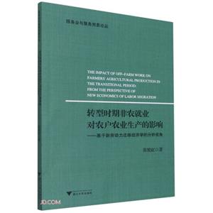 轉型時期非農就業對農戶農業生產的影響——基于新勞動力遷移經濟學的分析視角