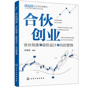 合伙創業:合伙制度+股權設計+風控管理