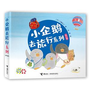 小企鵝去旅行系列(全4冊)