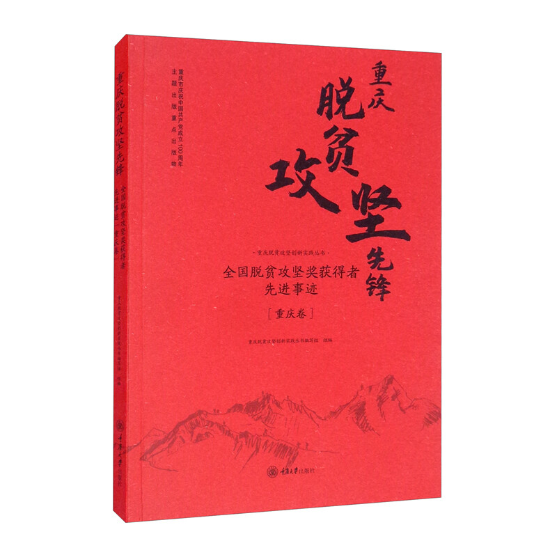 重庆脱贫攻坚先锋——全国脱贫攻坚奖获得者先进事迹(重庆卷)