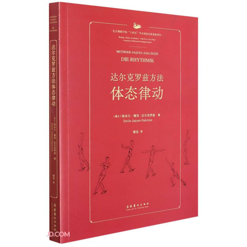 Methode Jaques-Dalcroze/达尔克罗兹方法—体态律动