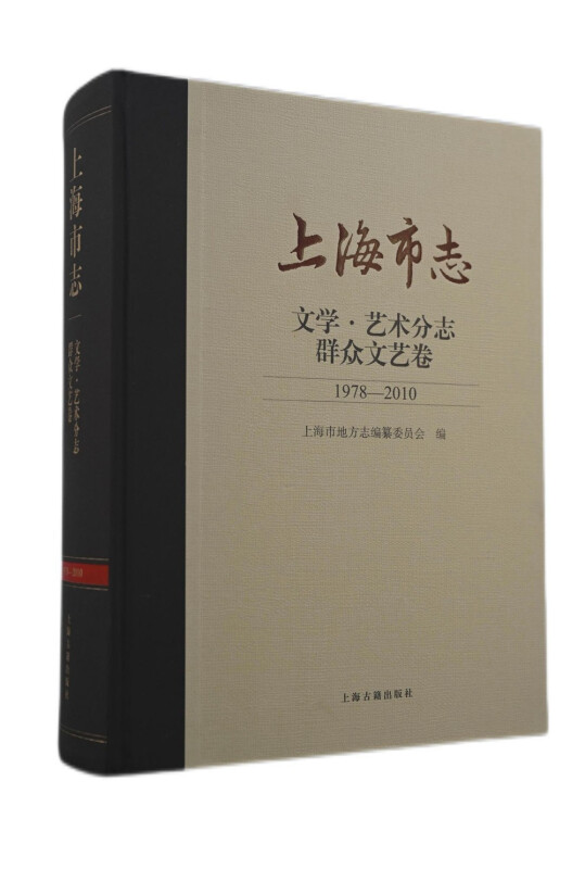 上海市志.文学.艺术分志.群众文艺卷(1978-2010)