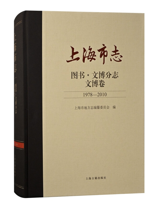 上海市志·图书.文博分志.文博卷(1978-2010)