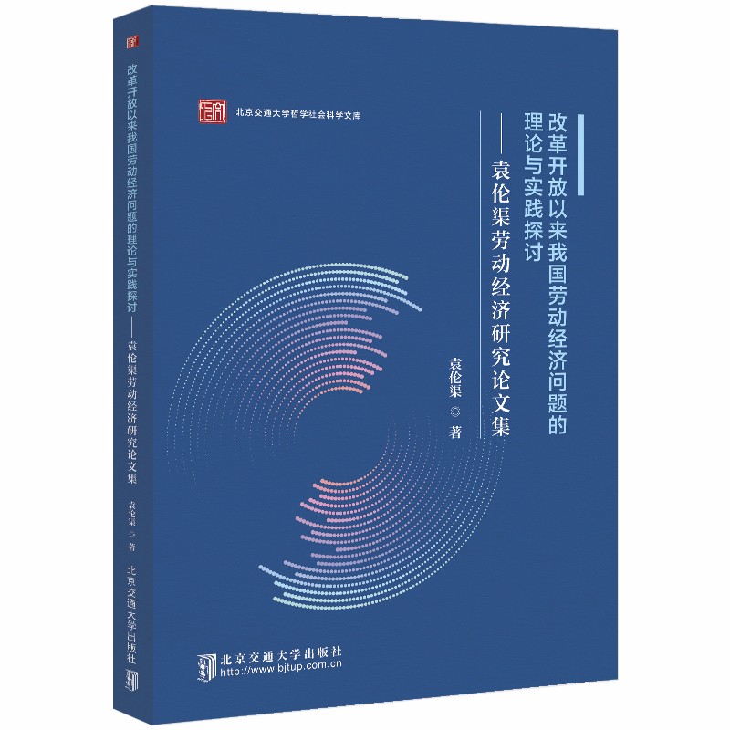 改革开放以来我国劳动经济问题的理论与实践探讨——袁伦渠劳动经济研究论文集
