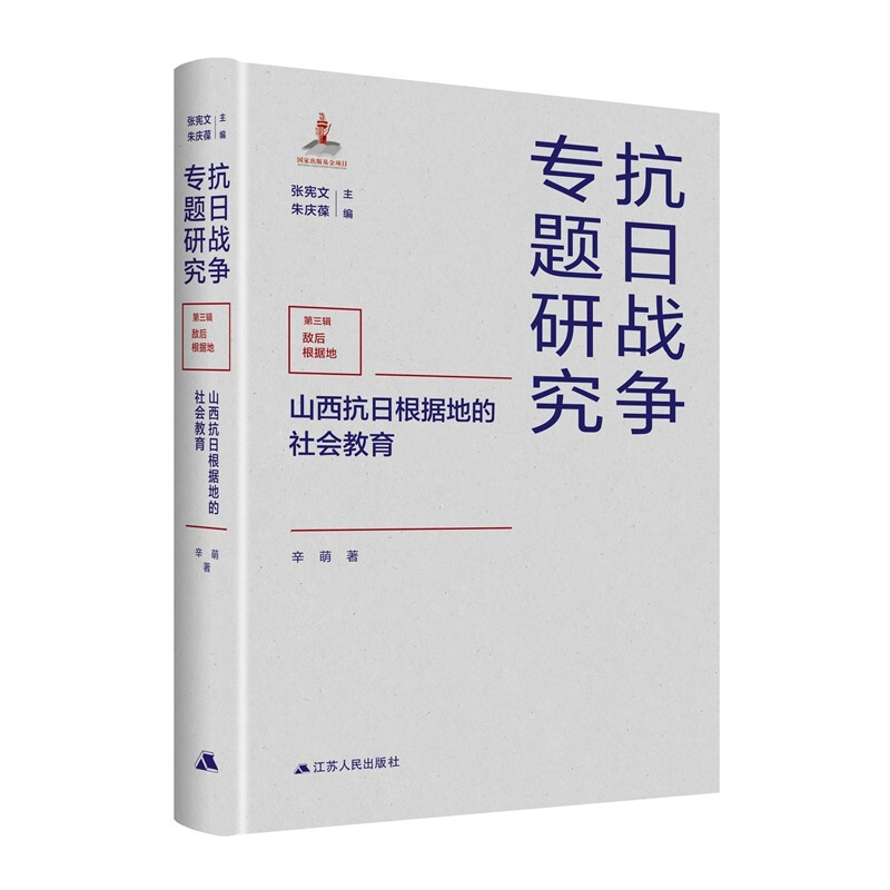 抗日战争专题研究第六辑敌后根据地---山西抗日根据地的社会教育