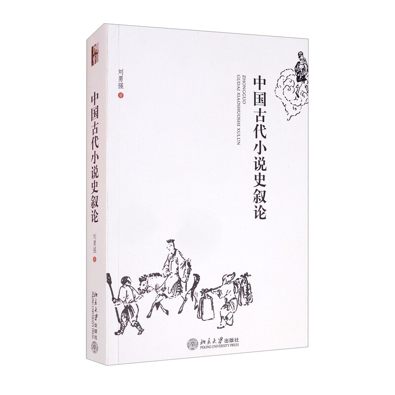中国古代小说史叙论