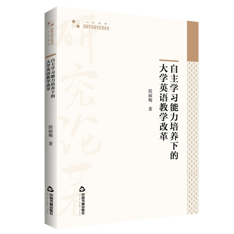 高校学术研究论著丛刊(人文社科)— 自主学习能力培养下的大学英语教学改革