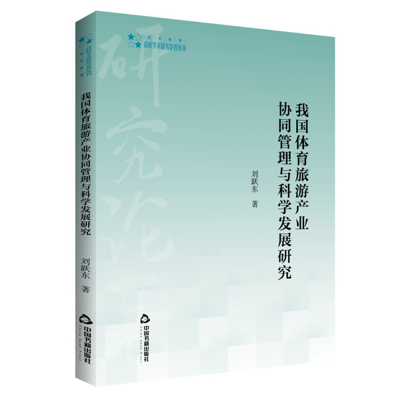 高校学术研究论著丛刊(艺术体育)— 我国体育旅游产业协同管理与科学发展研究