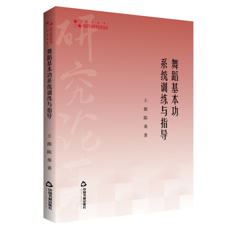 高校学术研究论著丛刊(艺术体育)— 舞蹈基本功系统训练与指导