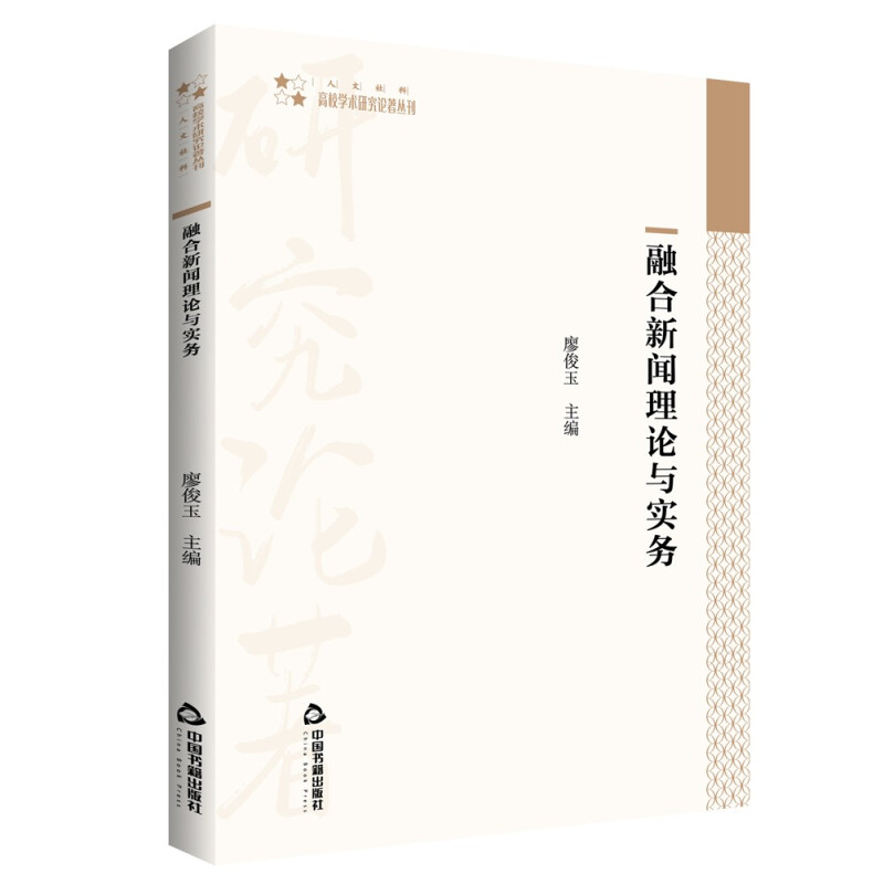 高校学术研究论著丛刊(人文社科)— 融合新闻理论与实务