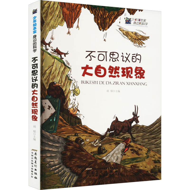 少年知本家·身边的科学:不可思议的大自然现象