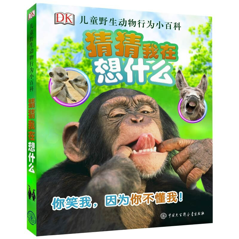 DK儿童野生动物行为小百科