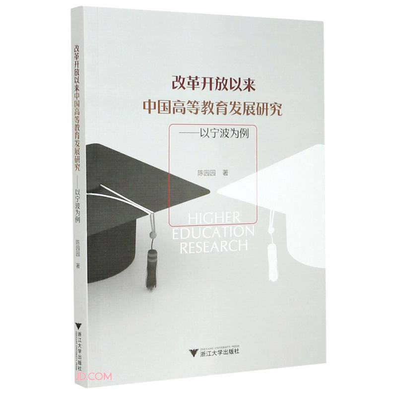 改革开放以来中国高等教育发展研究——以宁波为例