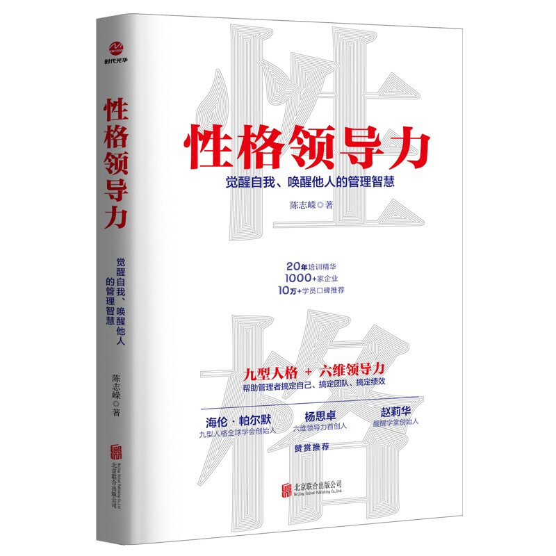 性格领导力:觉醒自我、唤醒他人的管理智慧