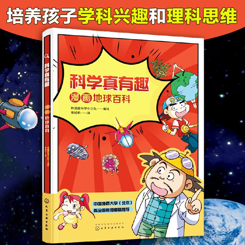 科学真有趣:漫画地球百科