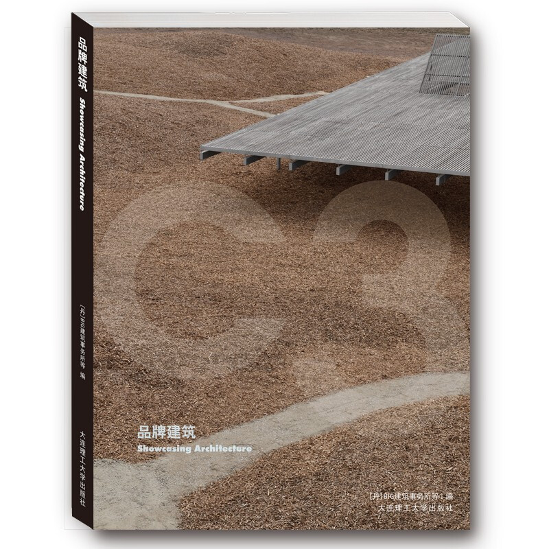 ·C3建筑立场系列丛书:品牌建筑(景观与建筑设计系列)