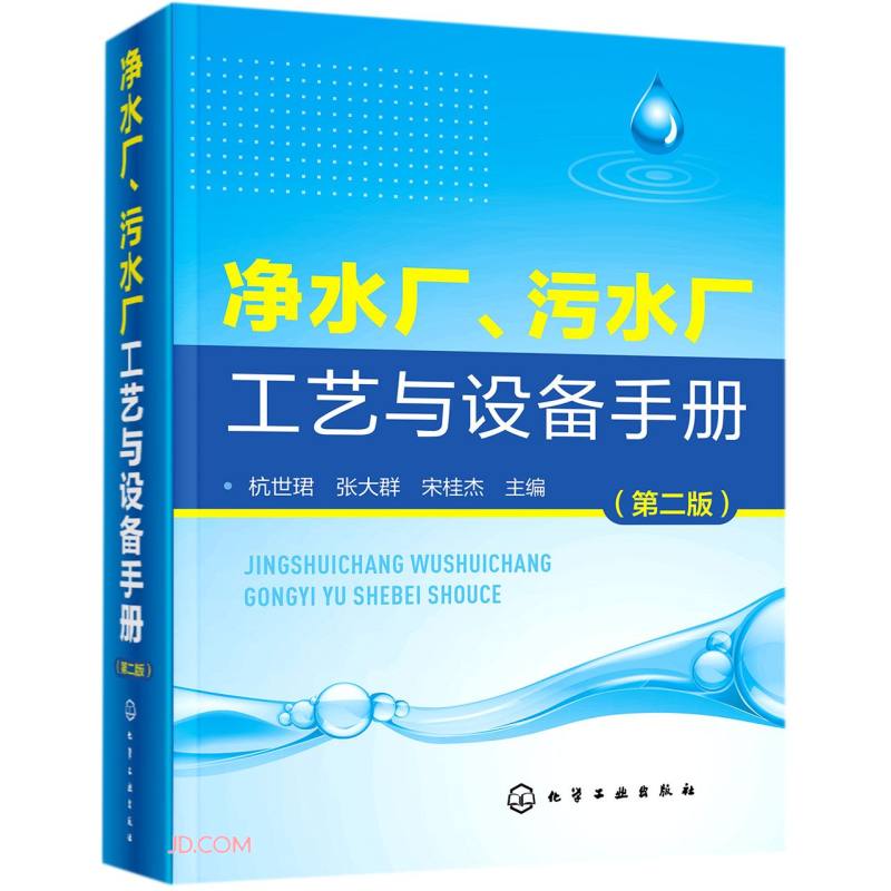 净水厂、污水厂工艺与设备手册(第二版)