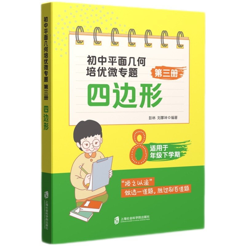 初中平面几何培优微专题(第3册四边形适用于8年级下学期)