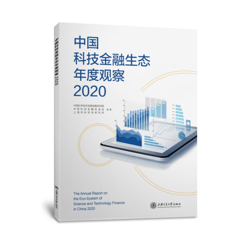 中国科技金融生态年度观察:2020:2020