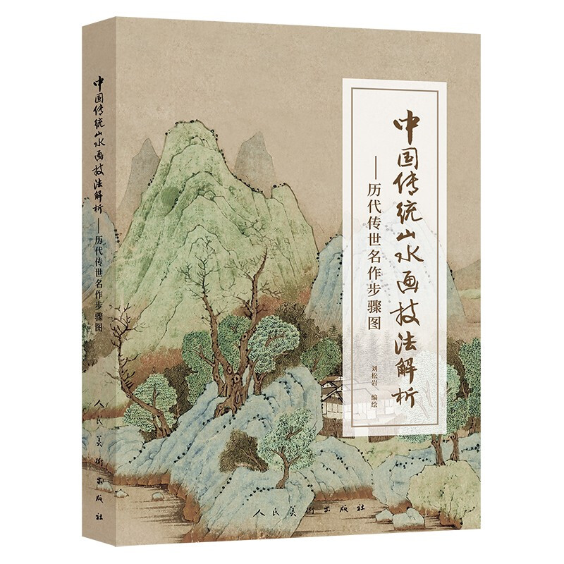中国传统山水画技法解析历代传世名作步骤图