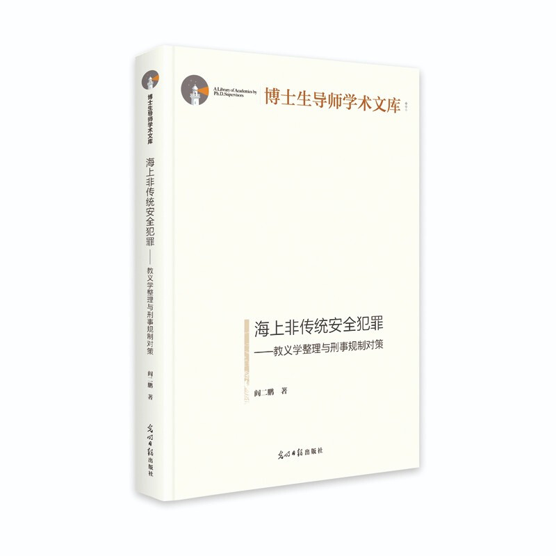 海上非传统安全犯罪:教义学整理与刑事规制对策