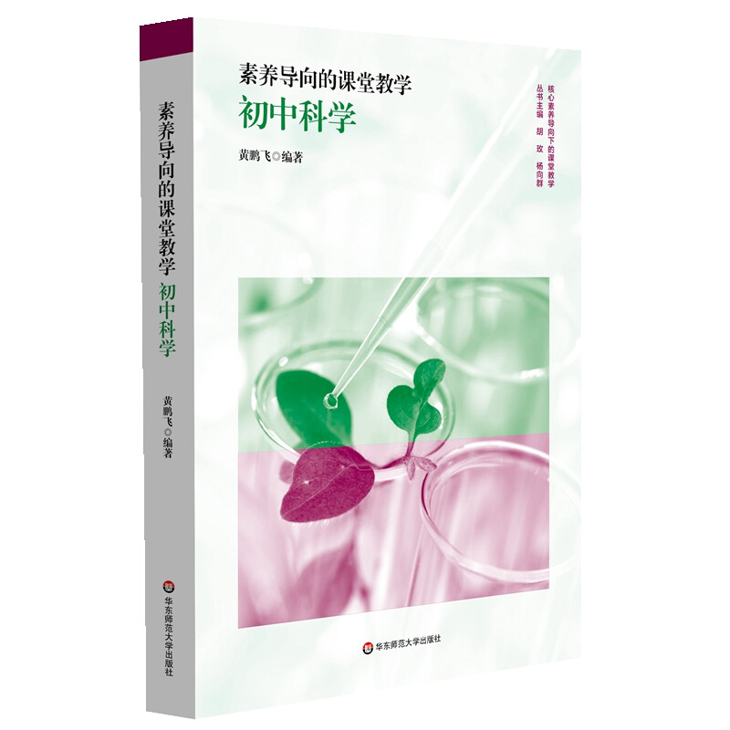 素养导向的课堂教学:初中科学