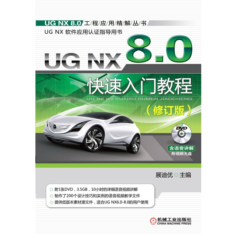 UG NX 8.0快速入门教程