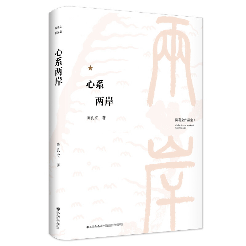 陈孔立著作系列:心系两岸(精装版)