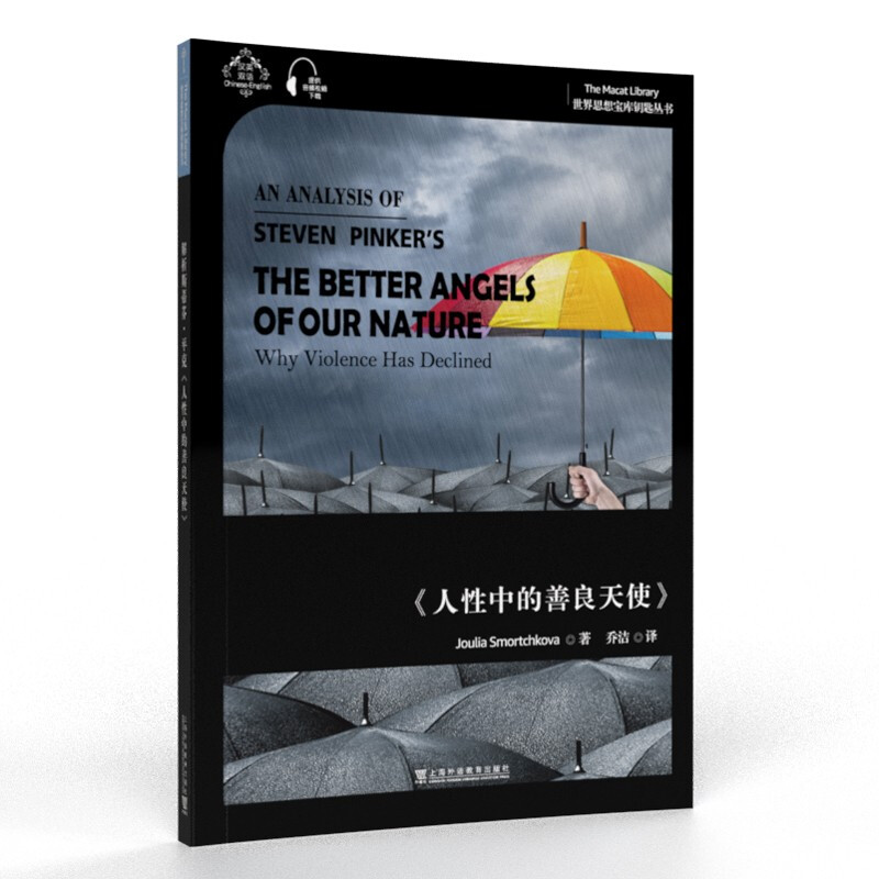 世界思想宝库钥匙丛书:解析斯蒂芬·平克《人性中的善良天使》