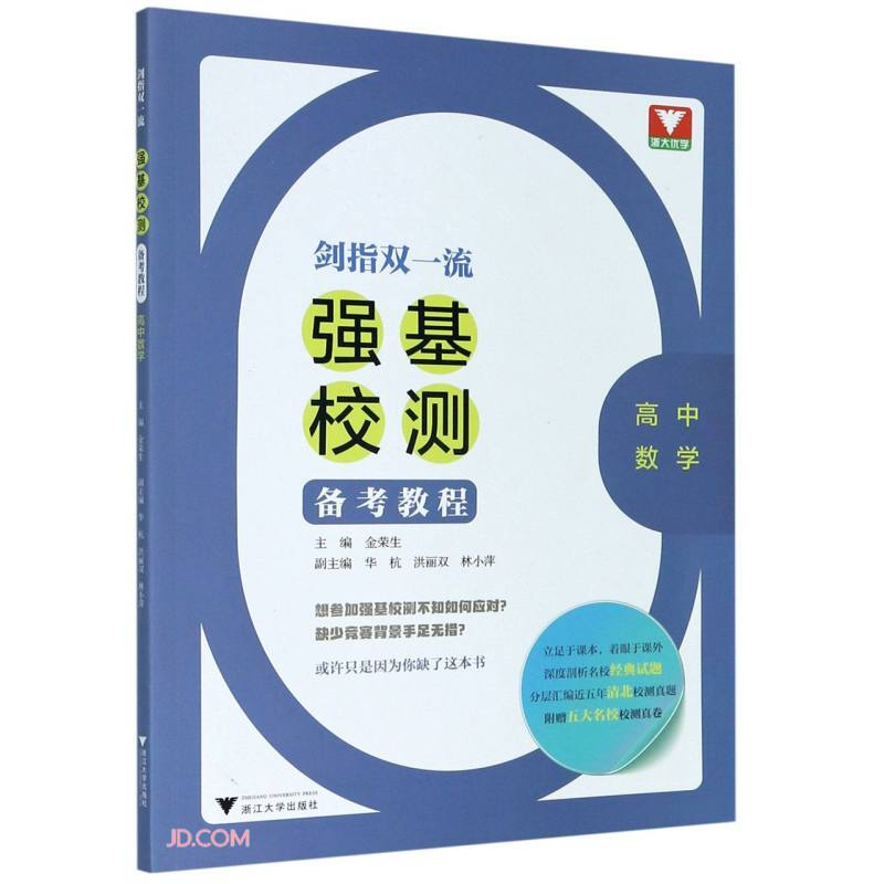 剑指双一流——强基校测备考教程(高中数学)