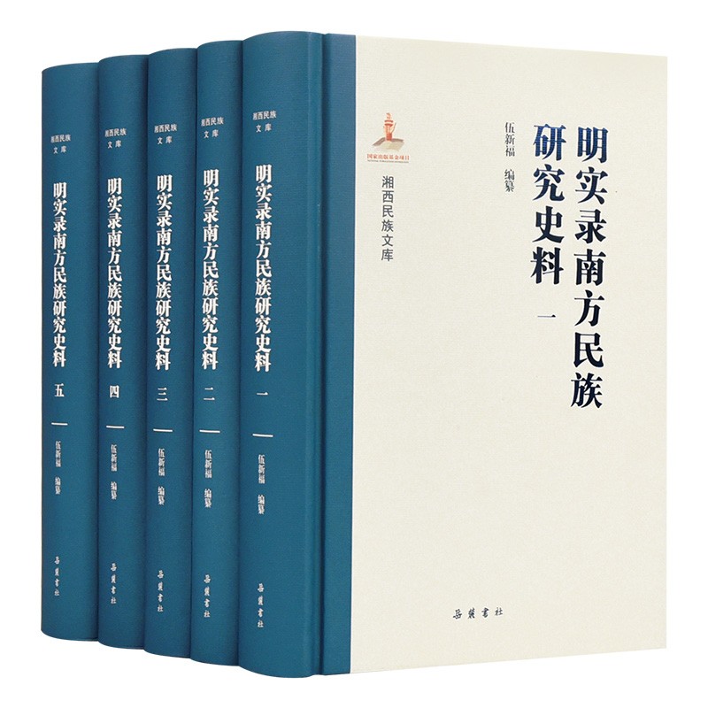 新书--明实录南方民族研究史料(全5册)(精装)