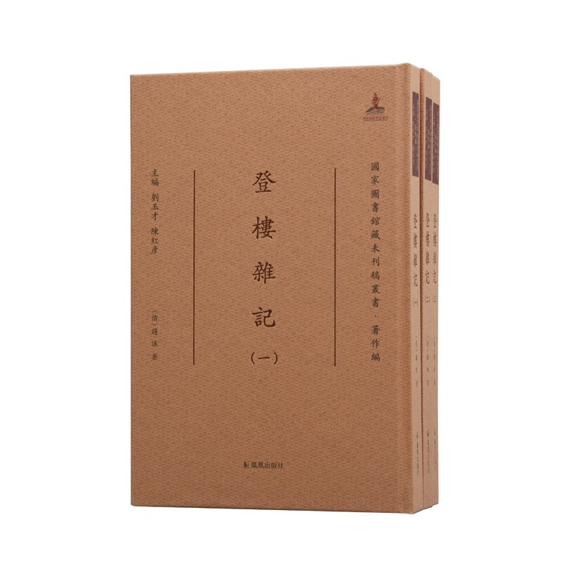 登楼杂记(全3册)(国家图书馆藏未刊稿丛书·著作编)