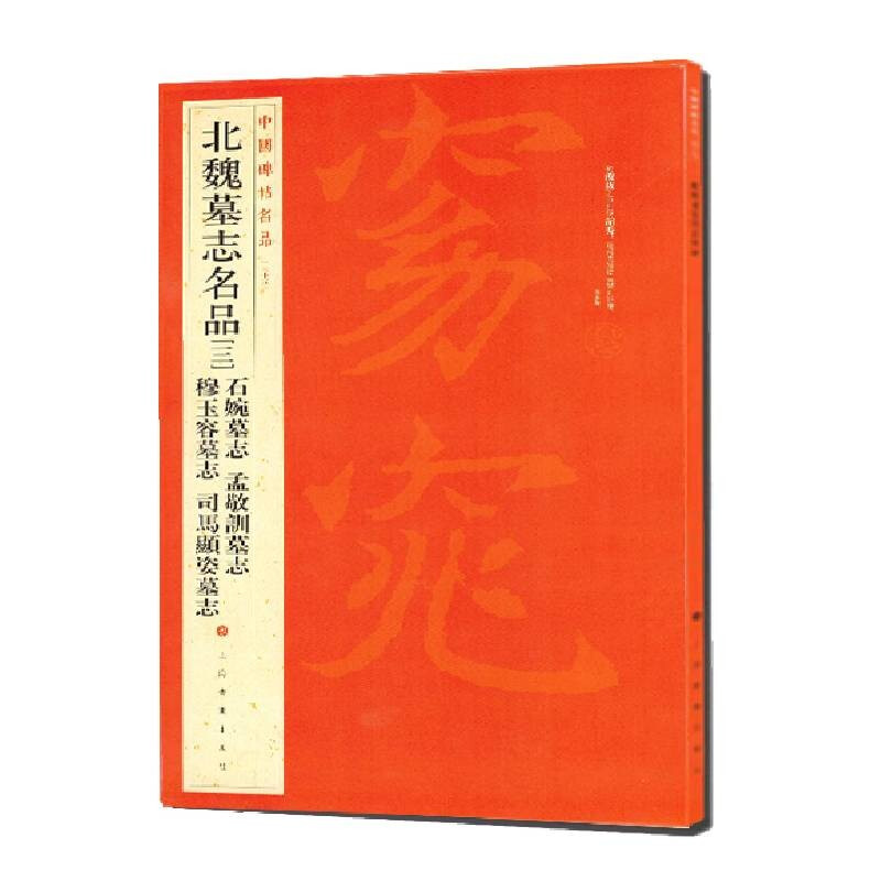 新书--中国碑帖名品35:北魏墓志名品三(石婉墓志、穆玉容墓志、孟敬训墓志、司马顯姿墓志)(定价45)