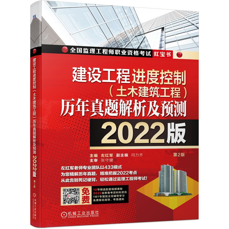 建设工程进度控制(土木建筑工程)历年真题解析及预测--2022版(名师左红军教授主编,做真题看解析就能通关的监理红宝书)