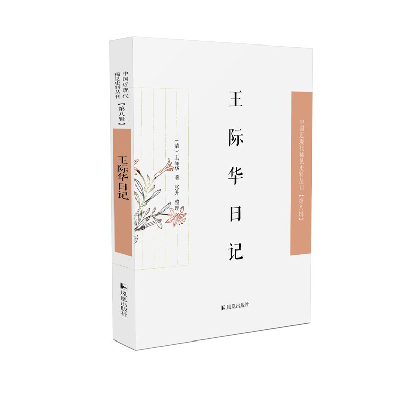 王际华日记(中国近现代稀见史料丛刊·第八辑)