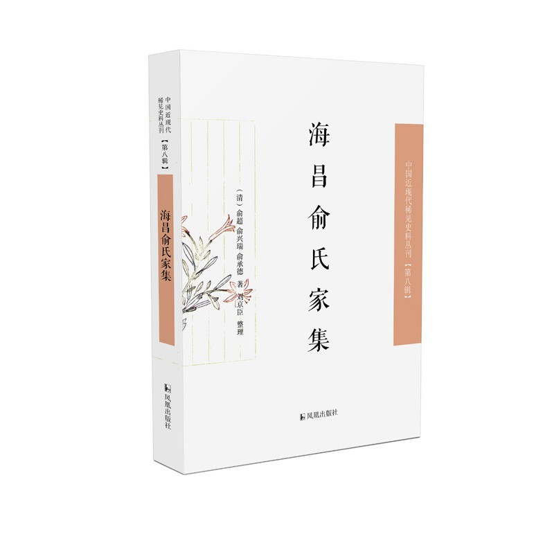 海昌俞氏家集(中国近现代稀见史料丛刊·第八辑)