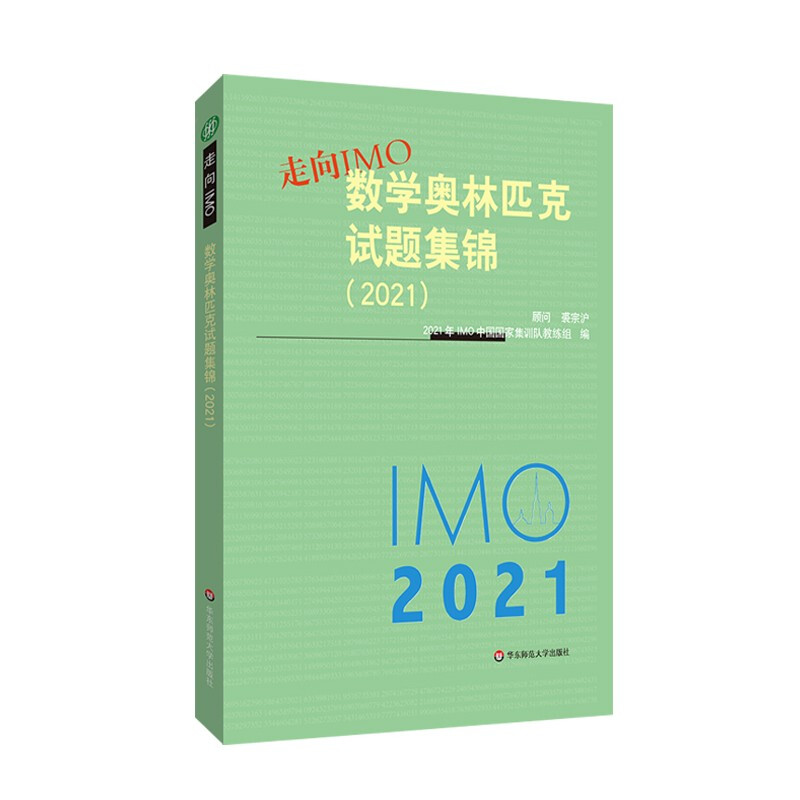 走向IMO:数学奥林匹克试题集锦(2021)