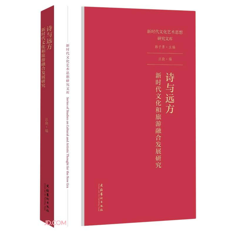 诗与远方:新时代文化和旅游融合发展研究(新时代文化艺术思想研究文库)