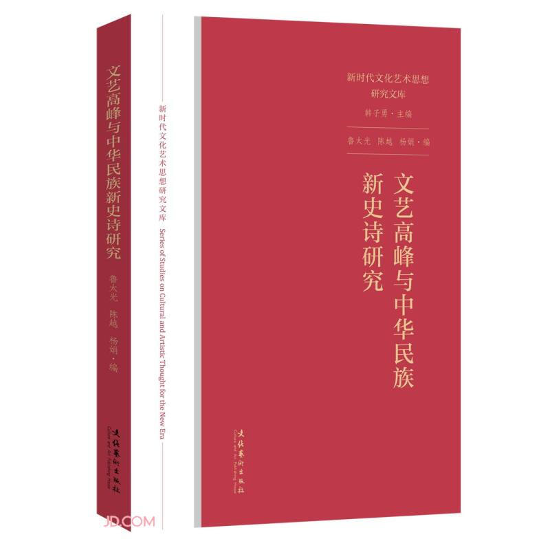 文艺高峰与中华民族新史诗研究(新时代文化艺术思想研究文库)