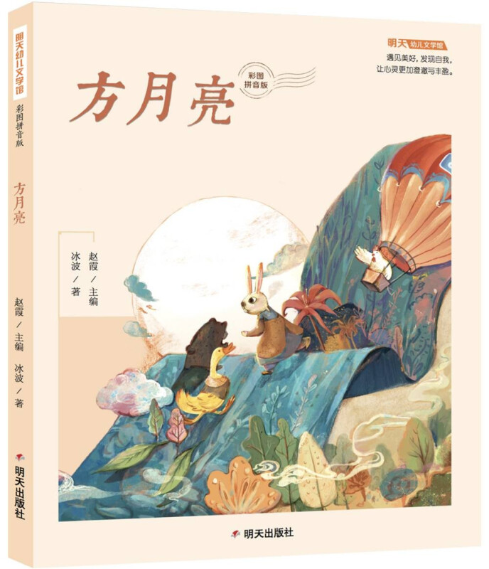 方月亮(彩图注音版)/明天幼儿文学馆