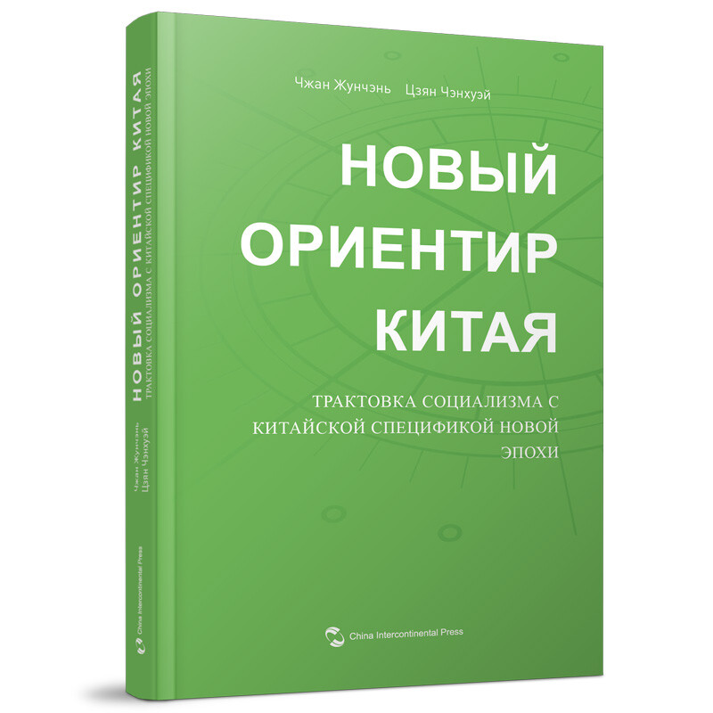 中国新方位:解读新时代中国特色社会主义(俄)
