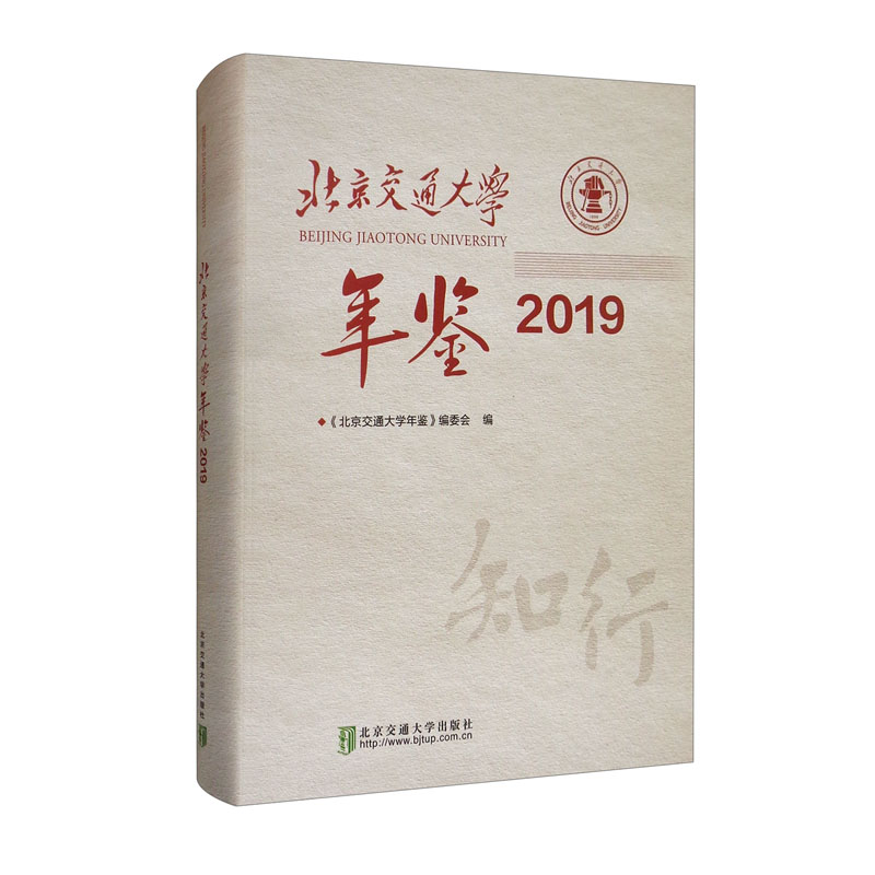 北京交通大学年鉴·2019