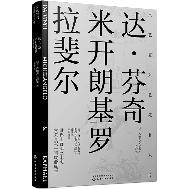 文艺复兴名人传: 达·芬奇 /米开朗基罗/ 拉斐尔