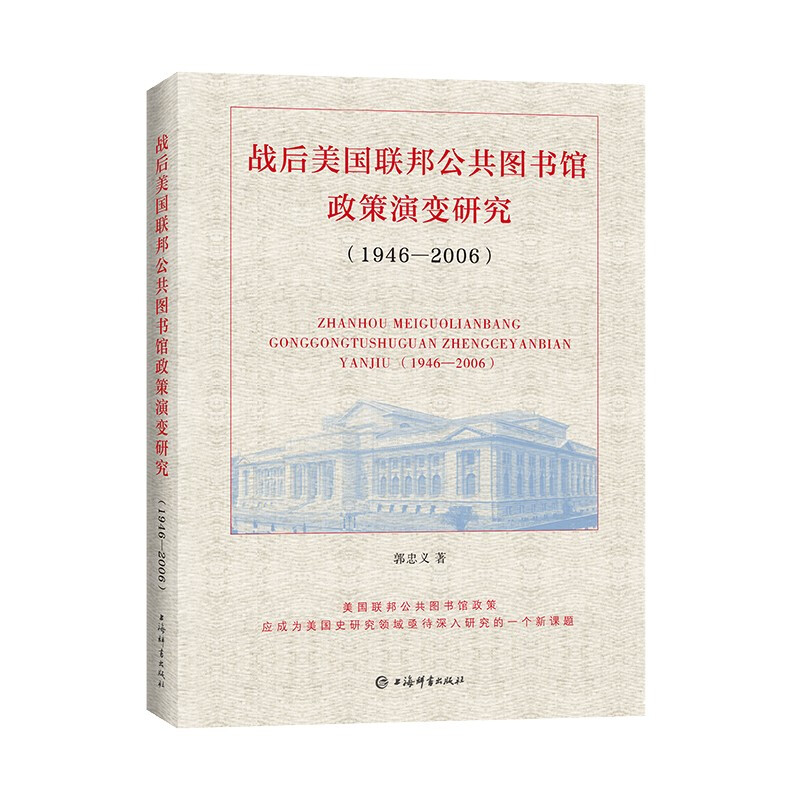 战后美国联邦公共图书馆政策演变研究(1946—2006)