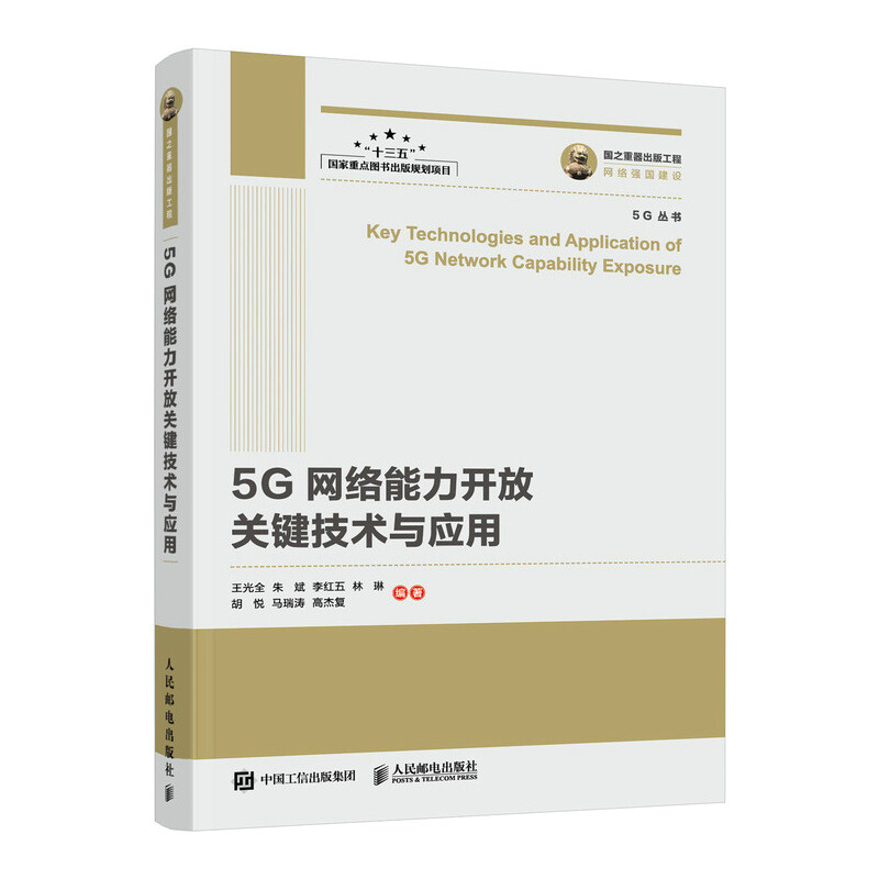 国之重器出版工程 5G网络能力开放关键技术与应用