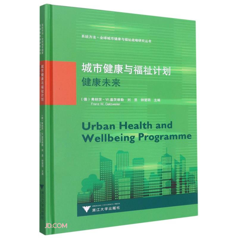 城市健康与福祉计划:健康未来