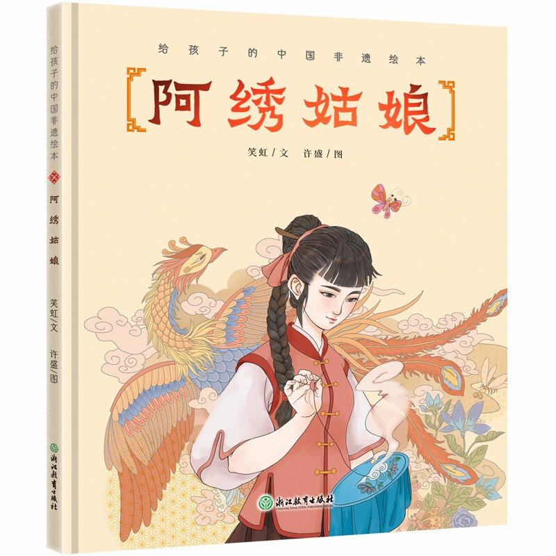 给孩子的中国非遗绘本——阿绣姑娘