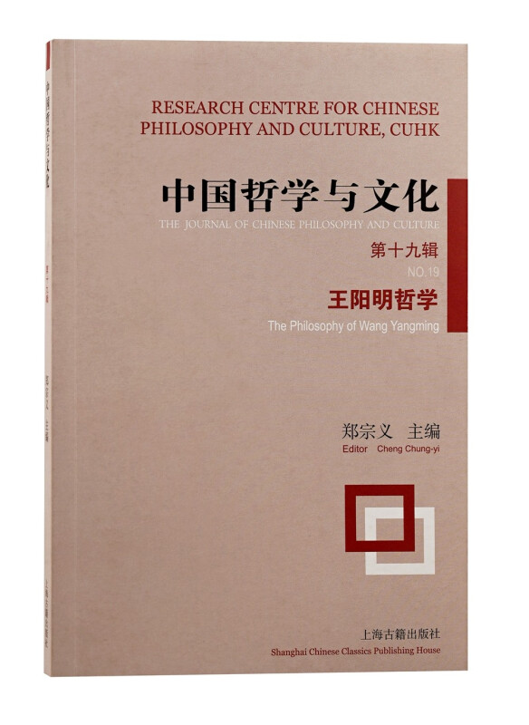 新书--中国哲学与文化:第十九辑 王阳明哲学