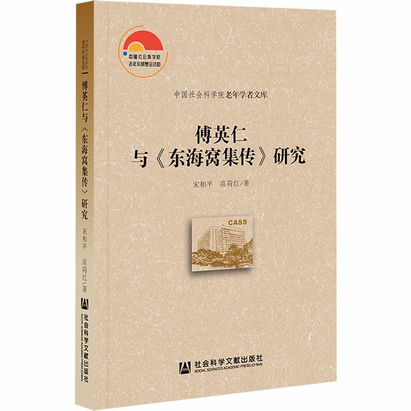 傅英仁与《东海窝集传》研究