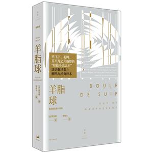 羊脂球:莫泊桑短篇小說選